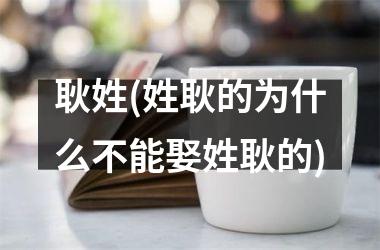 耿姓(姓耿的为什么不能娶姓耿的)