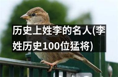 <h3>历史上姓李的名人(李姓历史100位猛将)