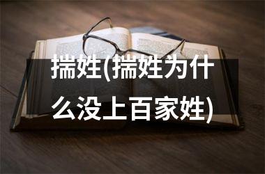 h3揣姓(揣姓为什么没上百家姓)