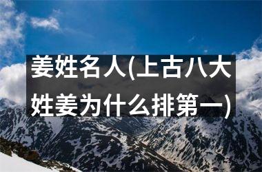 姜姓名人(上古八大姓姜为什么排第一)
