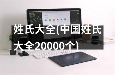 姓氏大全(姓氏大全20000个)