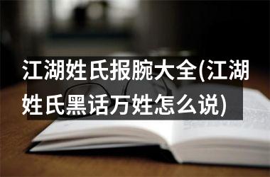 <h3>江湖姓氏报腕大全(江湖姓氏黑话万姓怎么说)