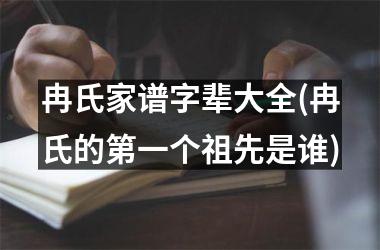 <h3>冉氏家谱字辈大全(冉氏的第一个祖先是谁)