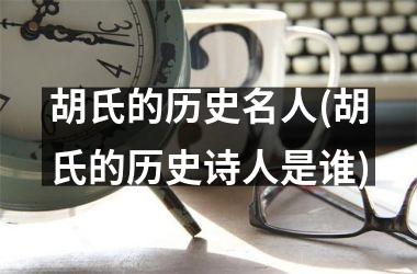 胡氏的历史名人(胡氏的历史诗人是谁)