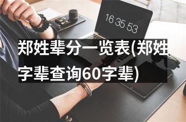 郑姓辈分一览表(郑姓字辈查询60字辈)