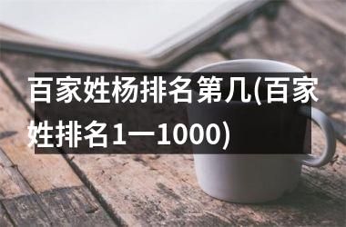 百家姓杨排名第几(百家姓排名1一1000)