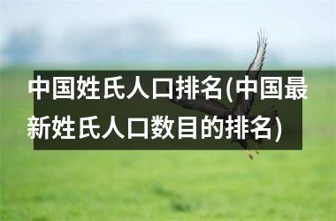 姓氏人口排名(最新姓氏人口数目的排名)