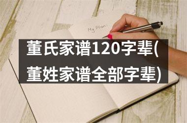 <h3>董氏家谱120字辈(董姓家谱全部字辈)