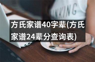 方氏家谱40字辈(方氏家谱24辈分查询表)