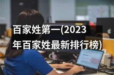 百家姓第一(2025年百家姓最新排行榜)