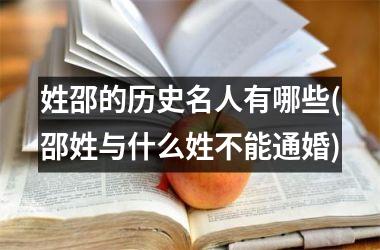 <h3>姓邵的历史名人有哪些(邵姓与什么姓不能通婚)