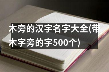 木旁的汉字名字大全(带木字旁的字500个)
