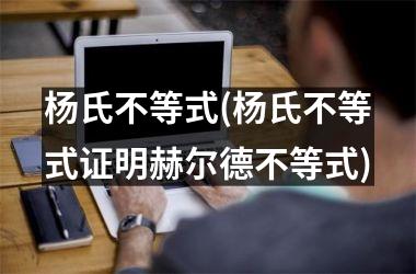 <h3>杨氏不等式(杨氏不等式证明赫尔德不等式)