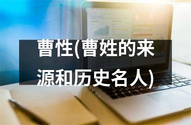 <h3>曹性(曹姓的来源和历史名人)
