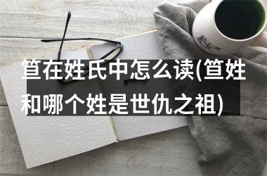 <h3>笪在姓氏中怎么读(笪姓和哪个姓是世仇之祖)