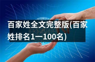 <h3>百家姓全文完整版(百家姓排名1一100名)