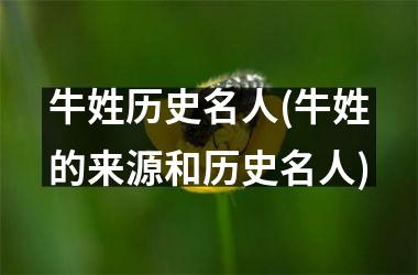 <h3>牛姓历史名人(牛姓的来源和历史名人)