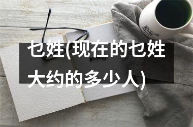 <h3>乜姓(现在的乜姓大约的多少人)