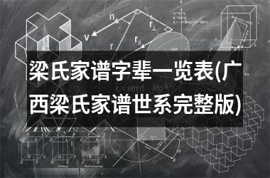 梁氏家谱字辈一览表(广西梁氏家谱世系完整版)
