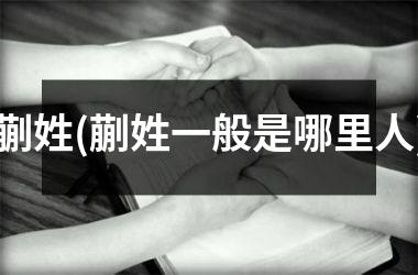 <h3>蒯姓(蒯姓一般是哪里人)