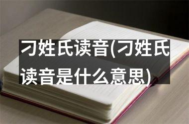<h3>刁姓氏读音(刁姓氏读音是什么意思)