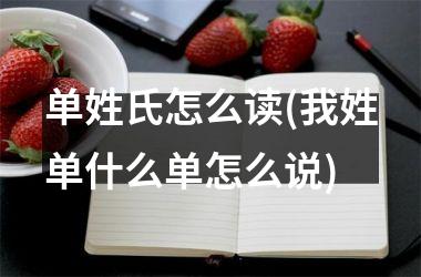 单姓氏怎么读(我姓单什么单怎么说)