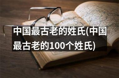 最古老的姓氏(最古老的100个姓氏)