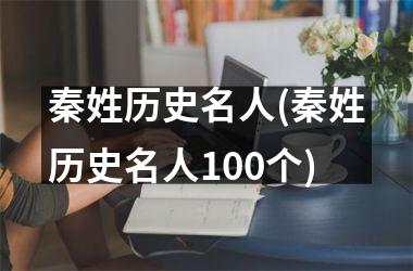 秦姓历史名人(秦姓历史名人100个)