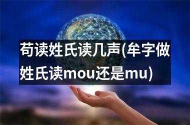 苟读姓氏读几声(牟字做姓氏读mou还是mu)
