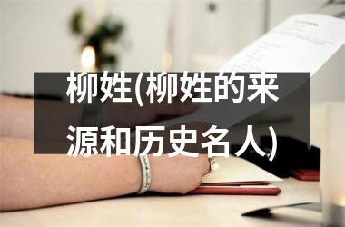 柳姓(柳姓的来源和历史名人)