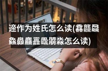 <h3>遆作为姓氏怎么读(馫龘飝鱻灥麤靐飍朤淼怎么读)