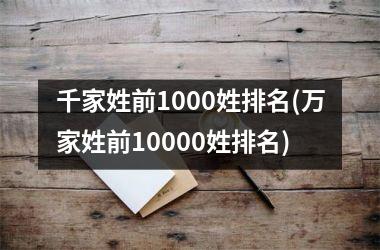 千家姓前1000姓排名(万家姓前10000姓排名)