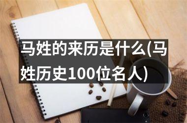 马姓的来历是什么(马姓历史100位名人)