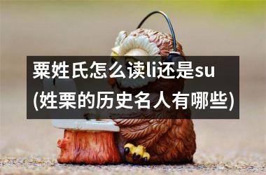 <h3>粟姓氏怎么读li还是su(姓栗的历史名人有哪些)