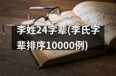 李姓24字辈(李氏字辈排序10000例)