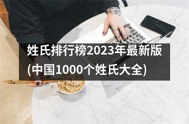 姓氏排行榜2025年最新版(1000个姓氏大全)