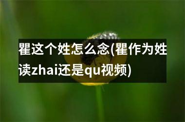 <h3>瞿这个姓怎么念(瞿作为姓读zhai还是qu)