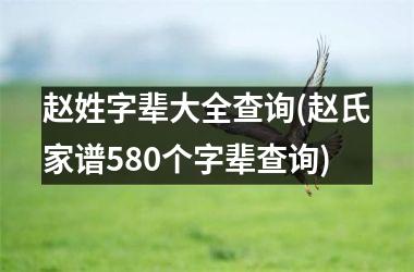 <h3>赵姓字辈大全查询(赵氏家谱580个字辈查询)