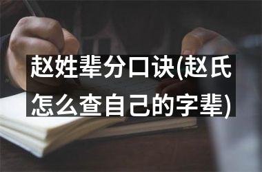 <h3>赵姓辈分口诀(赵氏怎么查自己的字辈)