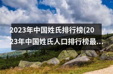 <h3>2025年姓氏排行榜(2025年姓氏人口排行榜最新)