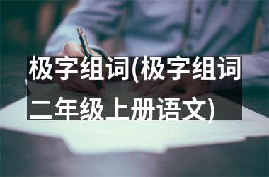 <h3>极字组词(极字组词二年级上册语文)