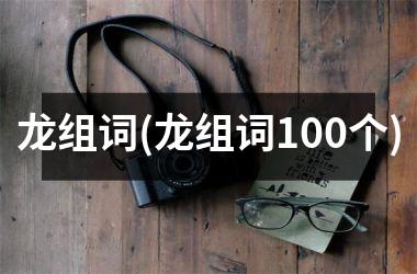 <h3>龙组词(龙组词100个)