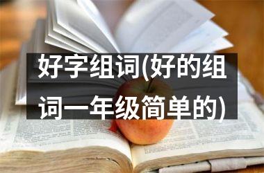 <h3>好字组词(好的组词一年级简单的)
