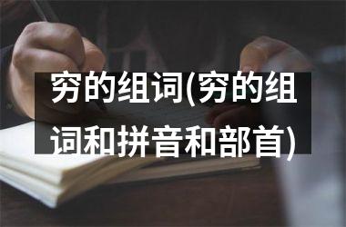 <h3>穷的组词(穷的组词和拼音和部首)