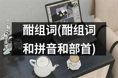 <h3>酣组词(酣组词和拼音和部首)