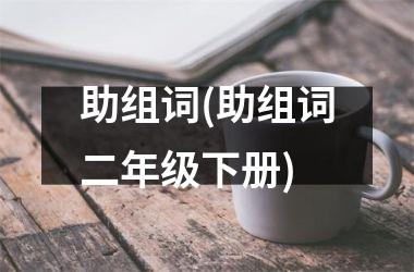 <h3>助组词(助组词二年级下册)