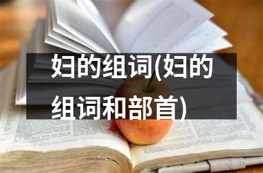 <h3>妇的组词(妇的组词和部首)