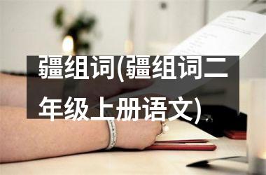 疆组词(疆组词二年级上册语文)