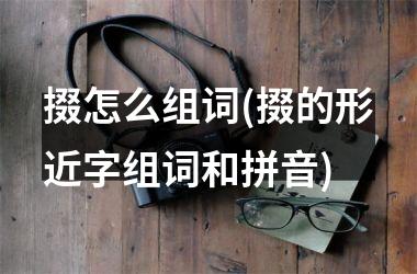 <h3>掇怎么组词(掇的形近字组词和拼音)