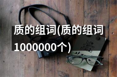 质的组词(质的组词1000000个)